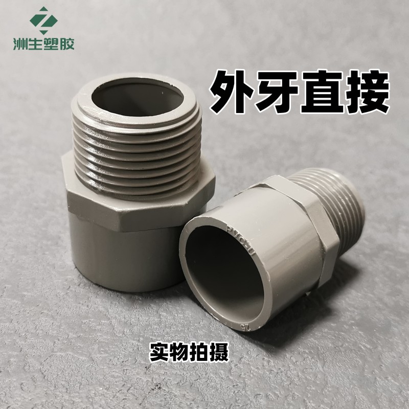 PVC外牙直接 给水管外螺纹接头塑料管件直通外丝接头20 25 32管件