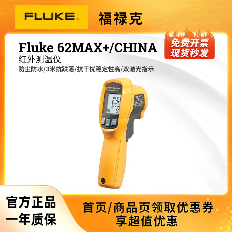 福禄克FLUKE62MAX/62MAX+红外测温仪手持工业高精度红外温度计