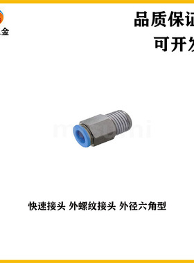 MSCNL4/5/6/8/10/12/16-1/2/3/4/M5快速接头外螺纹接头外径六角型