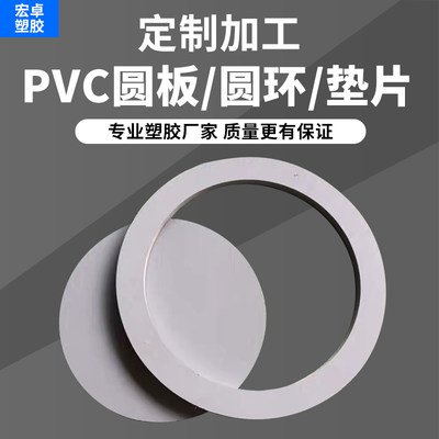 灰色pvc板材黑白色透明高硬度塑料挡板垫片圆环/片零配件加工定制