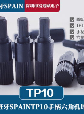 进口西班牙SPAIN原装配可调电位器TP10六角孔手柄黑色调节柄