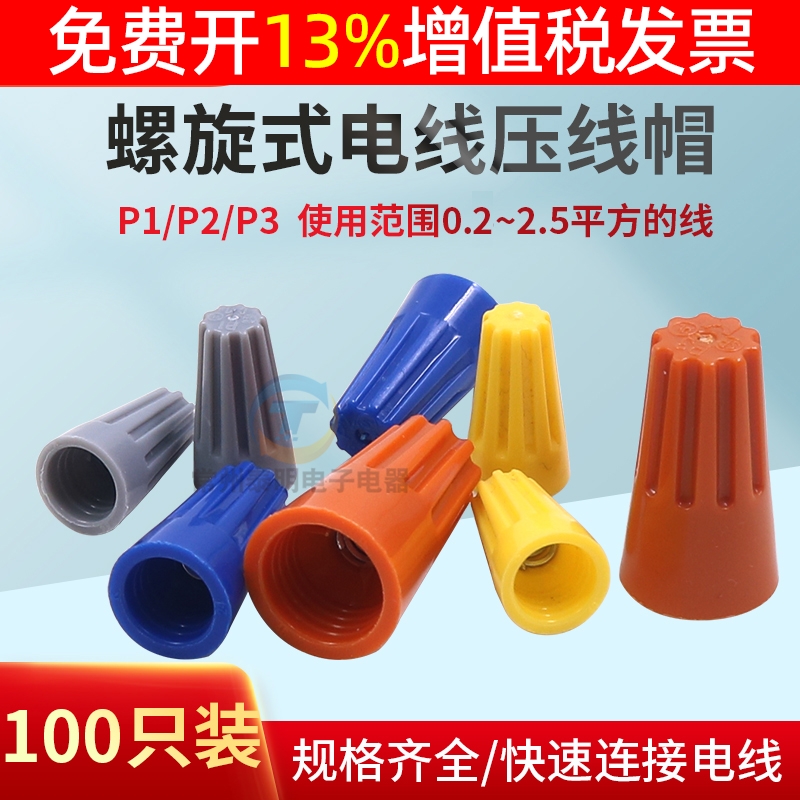 弹簧螺式P1电线连接器接线P2旋转闭端子快接头螺旋式压线帽接线帽