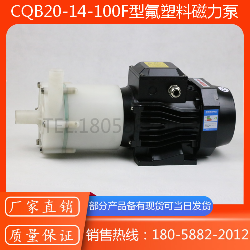 CQB20-14-100F氟塑料PVDF磁力驱动泵/CQB32-25-125F氟塑料磁力泵
