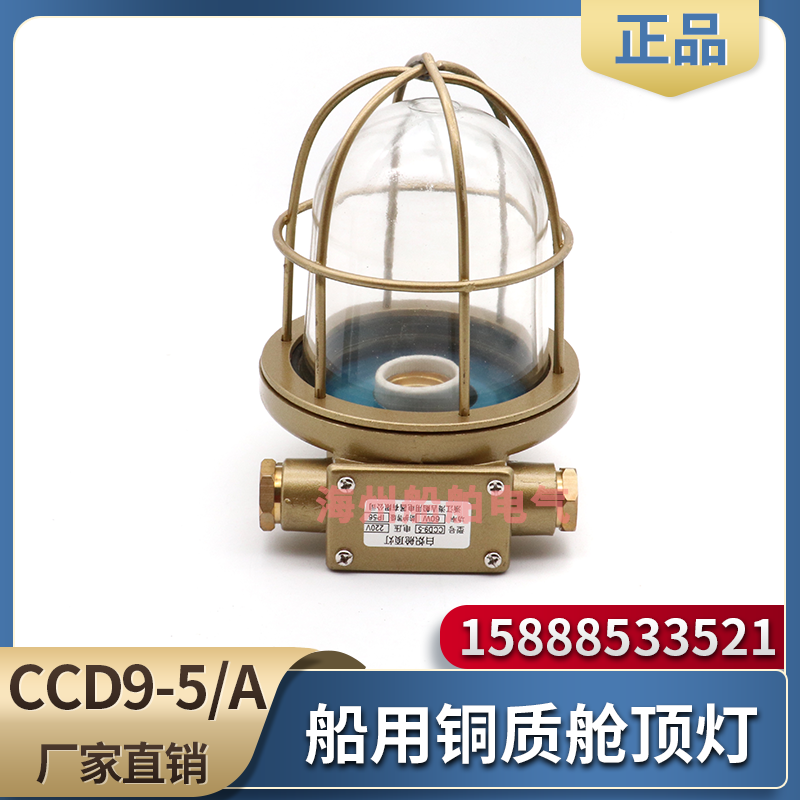 船用全铜质白炽舱顶灯CCD9-5防水甲板灯CCD9-5A舱室照明灯220V60W
