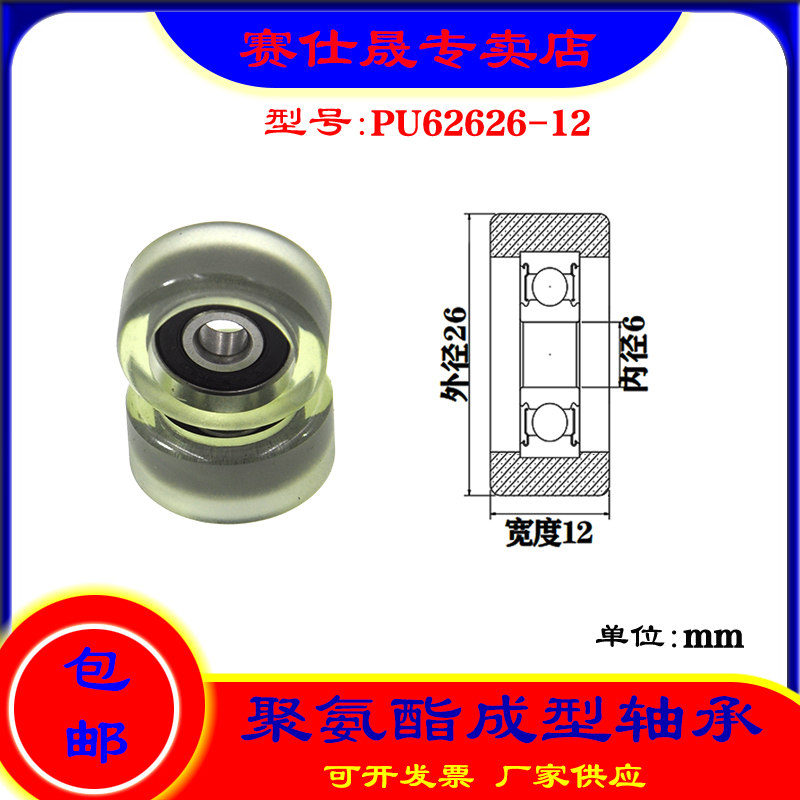 厂家供应赛仕晟展示器材专用包胶轴承PU62626-12高品质聚氨酯滑轮