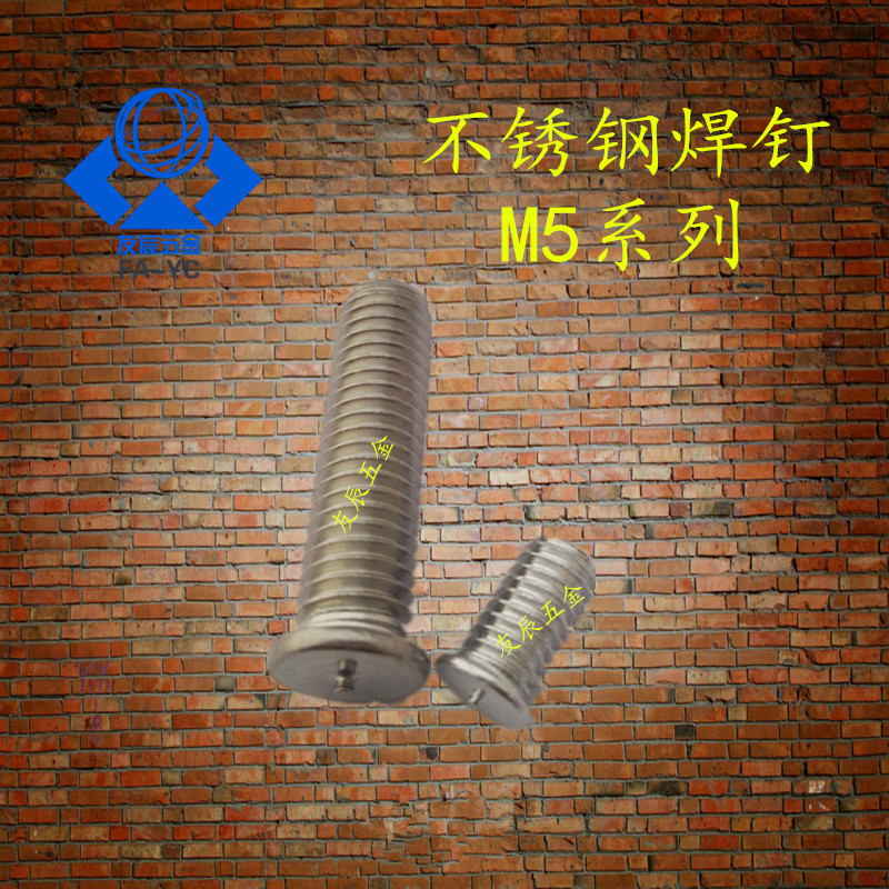 304不锈钢焊接螺丝 焊接螺钉 点焊螺丝 植焊钉M5*6/8/10/12/15-50