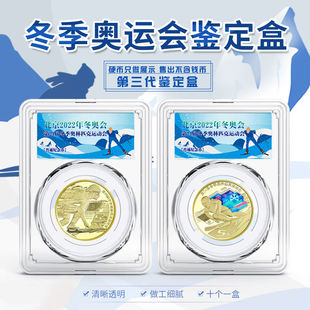明泰三代冬奥会纪念币收藏盒5元钱币硬币保护盒30mm鉴定盒壳礼品