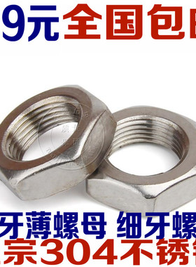 304不锈钢六角细牙薄螺母M27M30M33M36M39M42M45M48M52*1.5*2*3*4