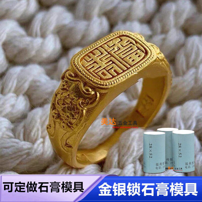 小红书款清代福寿篆字印章戒指石膏模具福字印章金银加工磨具开口