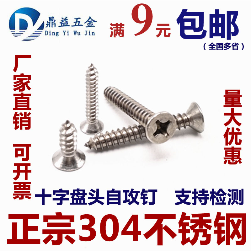 正宗不锈钢十字槽沉头自