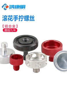 4铝合金手拧螺丝相机调节四轴飞行器航拍云台手调改阿卡定位口