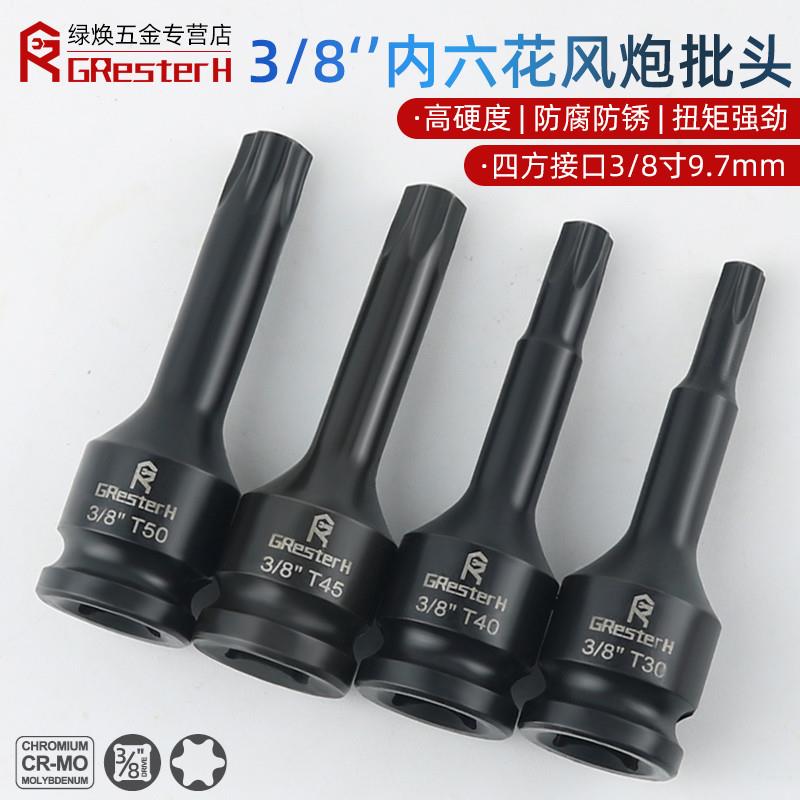 中飞内六花风炮批头角套