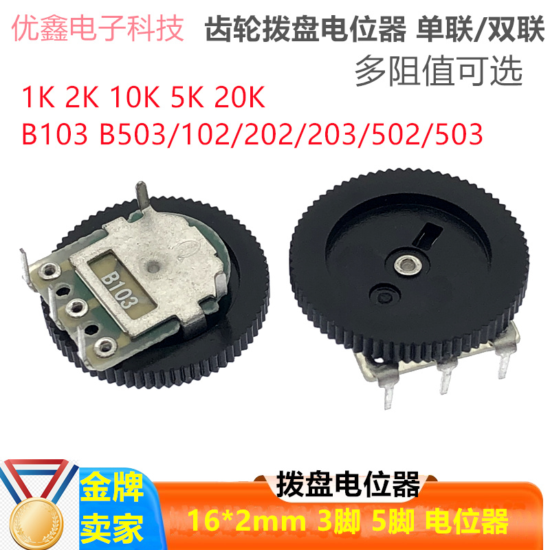 单/双联齿轮拨盘电位器 B102/502/203/503/104 10K音量开关(10个)