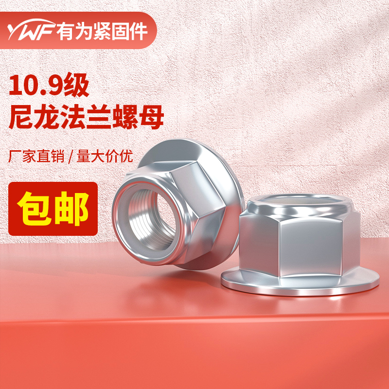 六角带垫法兰尼龙防松螺