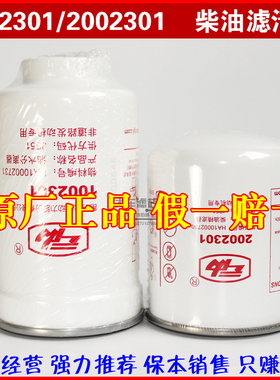 1002301/2002301柴油滤清器 HA10002731/2730 电喷 云内原厂油水