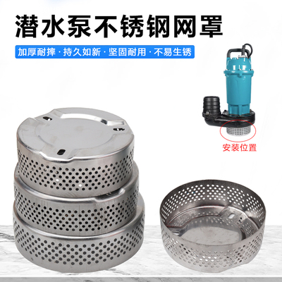 潜水泵不锈钢过滤网罩壳