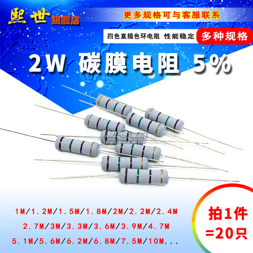 2W碳膜色环电阻5% 1M 1.5 2.4M 3M 3.6M 3.9M 4.7M 5.1M 7.5 10MR