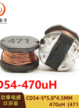 CD54（5*5.8*4.5）印字 471/470UH 贴片绕线功率电感/非屏蔽
