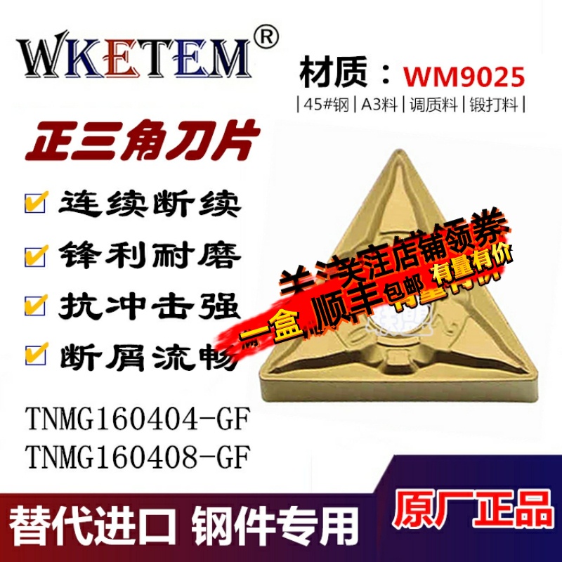 WKETEM数控刀片TNMG160404 160408GF外圆三角刀粒45#钢A3调质锻打
