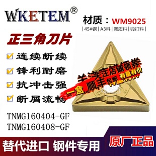 WKETEM数控刀片TNMG160404 160408GF外圆三角刀粒45#钢A3调质锻打