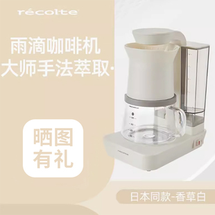 日本recolte丽克特美式咖啡机小型家用全自动手冲滤滴便携咖啡机