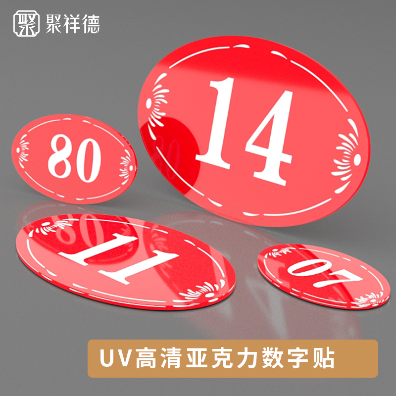 亚克力数字贴餐厅号码牌