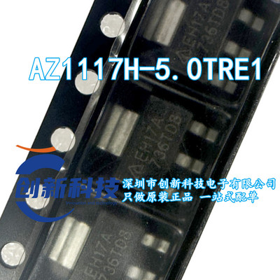 全新原装 AZ1117H-5.0TRE1 SOT-223 丝印EH17A 1A 线性稳压器LDO