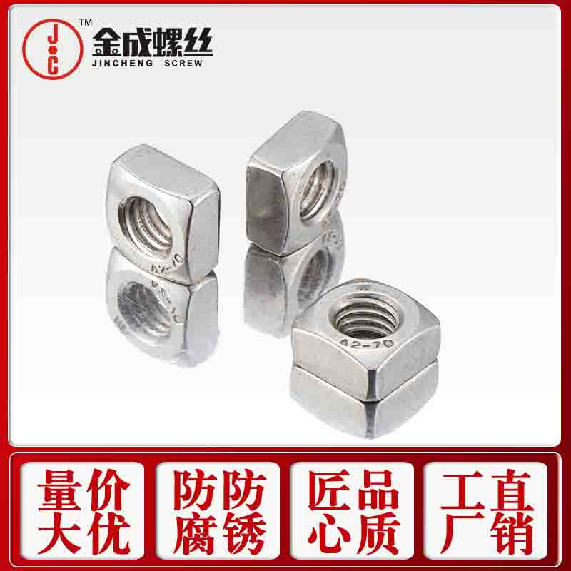 方型螺母德标不锈钢四帽