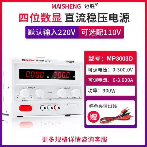 MAISHENG/迈胜MP3003D 0-300V 0-3A大功率直流稳压电源数显可调