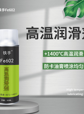 高温润滑剂1400度铁手Fe602顶针斜顶导轨滑块防卡防烧结白色膏体