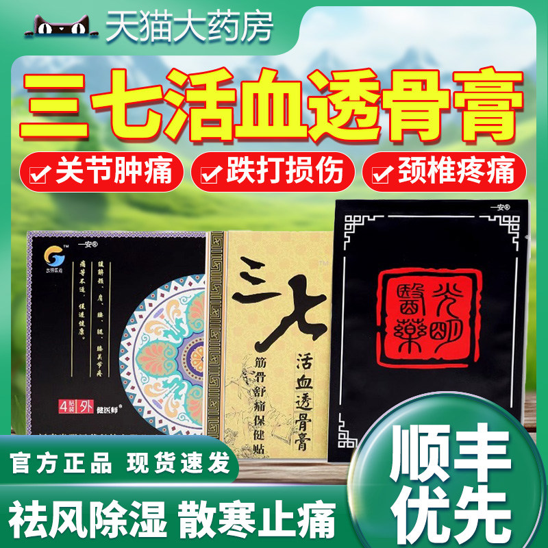 三七活血透骨膏筋骨舒痛颈肩腰腿关节不适冷敷贴官方正品旗舰店01