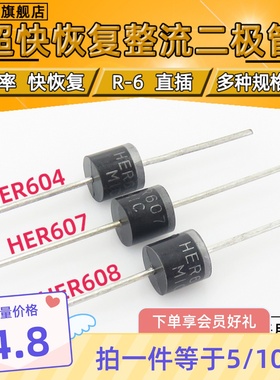 HER604 607 608 超快恢复二极管 6A/1000V R-6 直插【10只包邮】