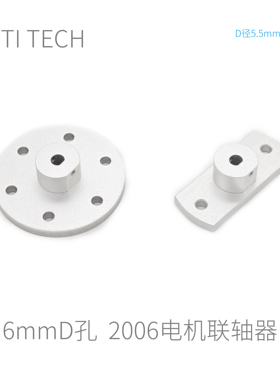 【M2006电机】Robomaster 6mm联轴器 法兰盘 电机联轴器 溪地科技