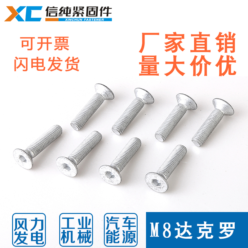 M8达克罗螺丝平头内六角沉头螺栓平杯螺钉10.9级DIN7991信纯定制
