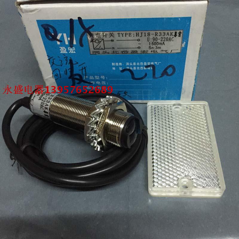 洞头盈宏M18光电开关 HJ18-R33AK 反光板220V 传感器 感应器开关