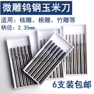 2.35柄微型钨钢雕刻刀头橄榄核雕刻刀电动镂空世新204牙机 玉米刀