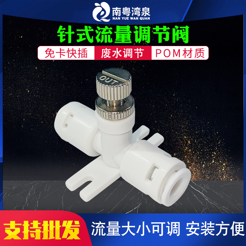 净水器纯水2分快接阀门废水针式流量调节阀可代替废水比节水膜配