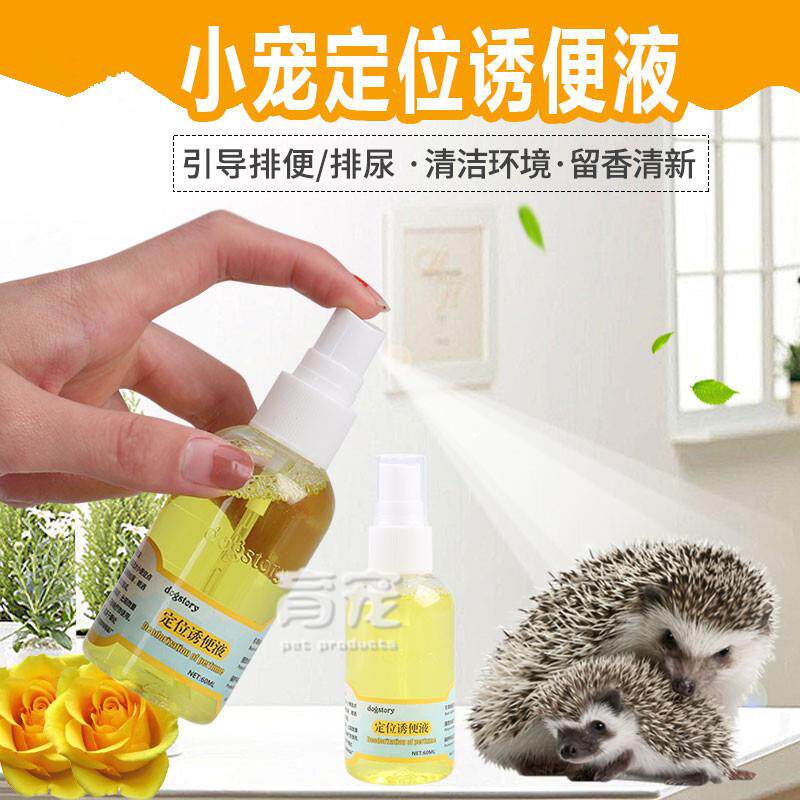 刺猬厕所诱便剂仓鼠兔子松鼠厕所定位排便诱导剂宠物定点大小便