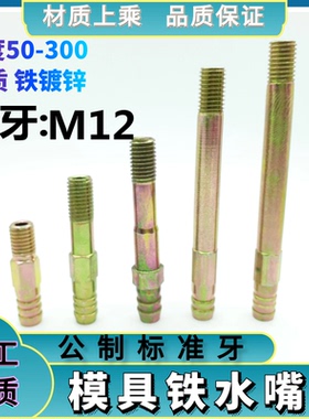 模具铁水嘴 模具接头 加长宝塔头铁水咀 M12*33 50 60 80-300