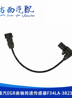 YC4F适用于重汽EGR曲轴转速传感器位置传感器F34LA-F3400-38231D0