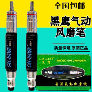 包邮 台湾黑鹰CAL 抛光省模笔雕刻机 风磨笔 370A气动打磨机气磨笔