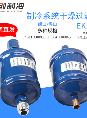 全封闭单向式空调制冷冷库干燥过滤器螺纹口焊接口EK083 084S