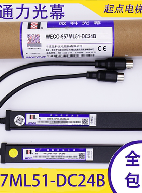 通力电梯微科光幕WECO-957ML51/61-DC24B红外线门957MB61-DC24B