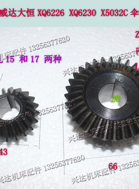 山东威达大恒鲁南X6226XW5032CXW6032B铣床升降伞齿轮Z20齿Z32齿