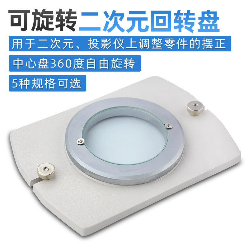 【配件】旋转工作台投影仪 配二次元影像测量仪回转盘
