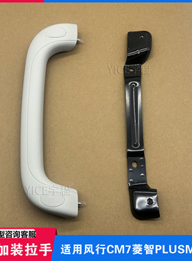 适用东风风行CM7F600M6M7菱智PLUS中门上车拉手把手后侧车门扶手