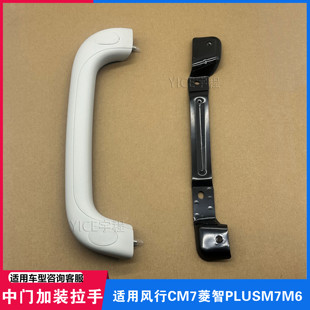 适用东风风行CM7F600M6M7菱智PLUS中门上车拉手把手后侧车门扶手