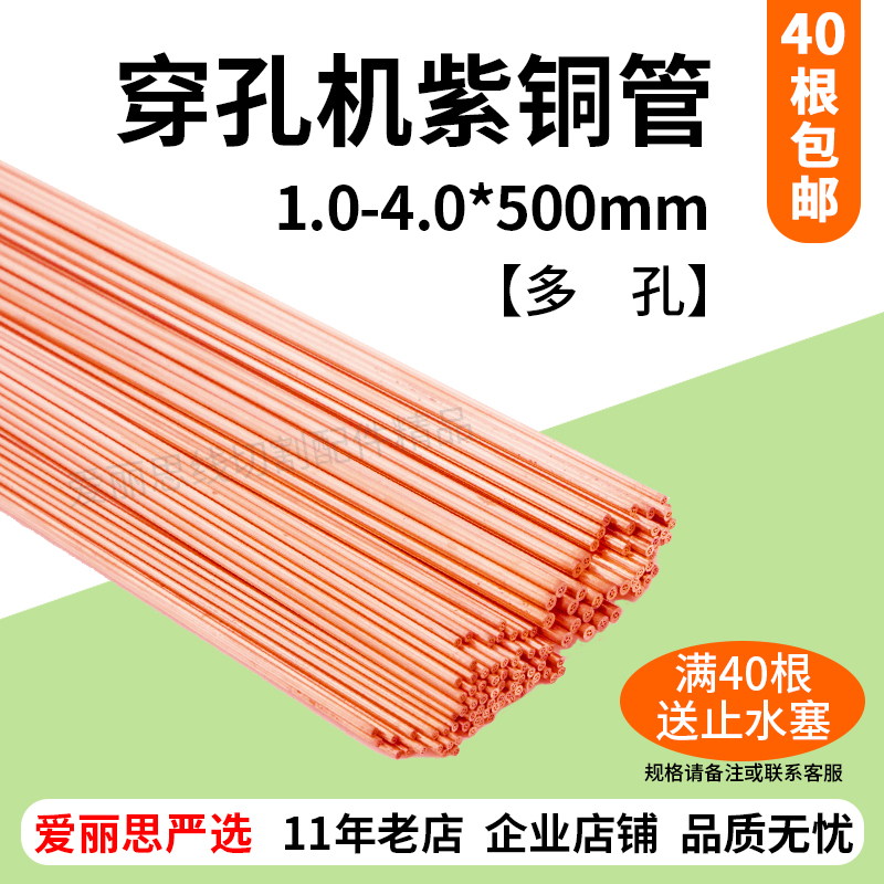 多孔红/紫铜管总汇 1.0-4.0*500mm 打孔机细孔放电铜管 优质好货