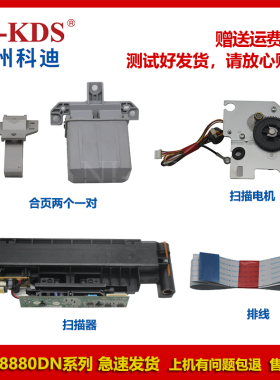 适用兄弟MFC-8860DN 8880DN 扫描器 CCD 排线 电机 合页 活动臂