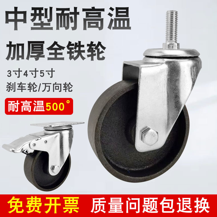 中型寸耐高温全铁脚轮烤